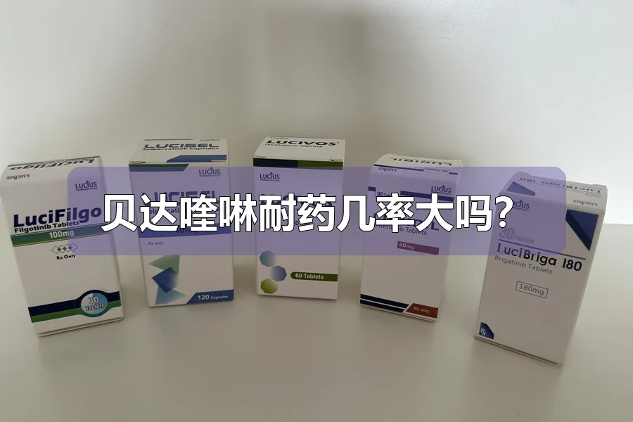 贝达喹啉耐药几率大吗？