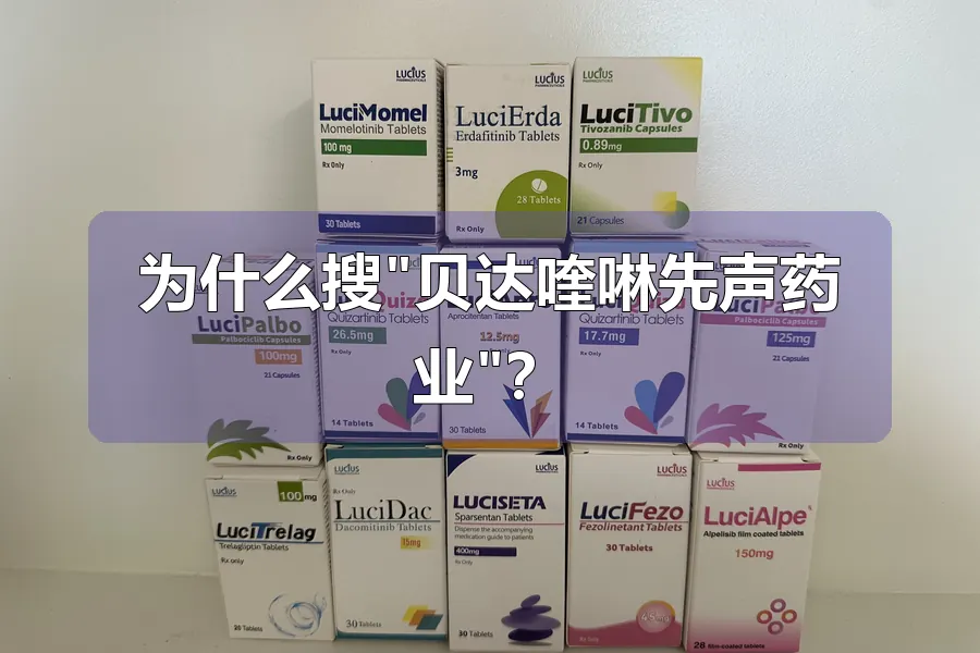 为什么搜"贝达喹啉先声药业"？