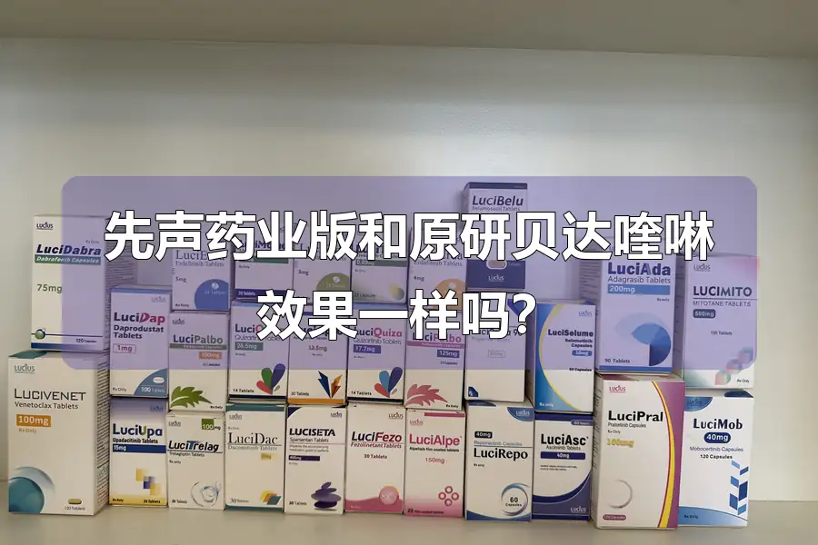 先声药业版和原研贝达喹啉效果一样吗？