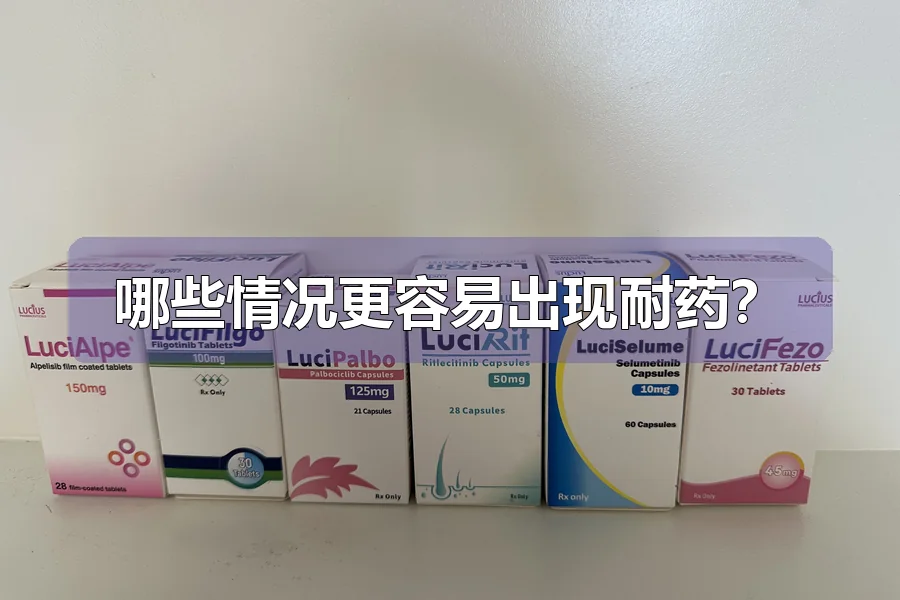 哪些情况更容易出现耐药？