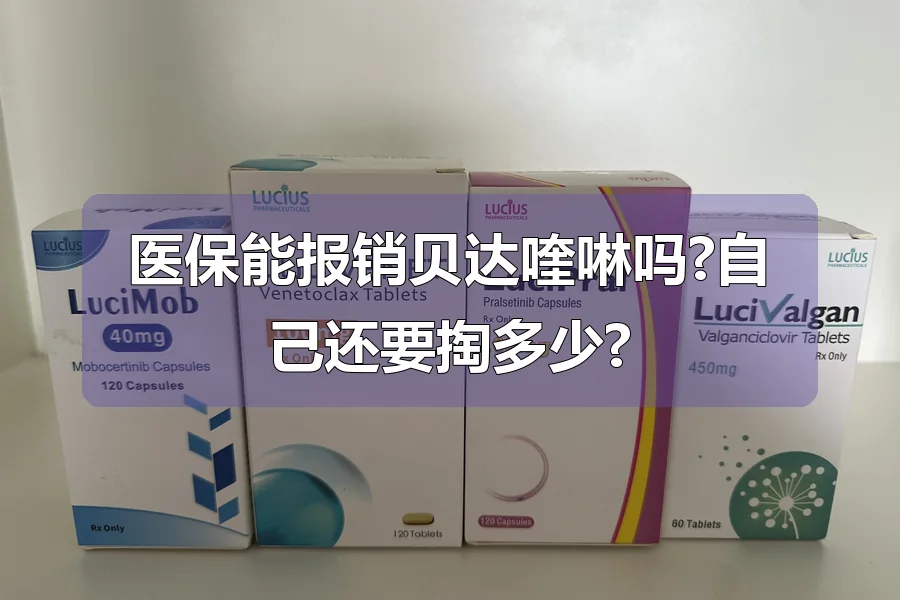医保能报销贝达喹啉吗?自己还要掏多少?