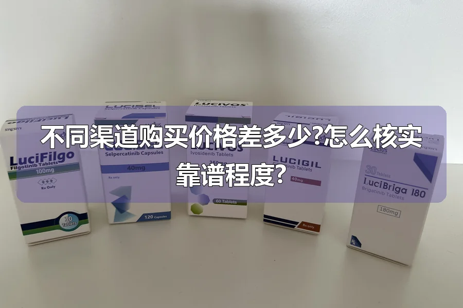 不同渠道购买价格差多少?怎么核实靠谱程度?