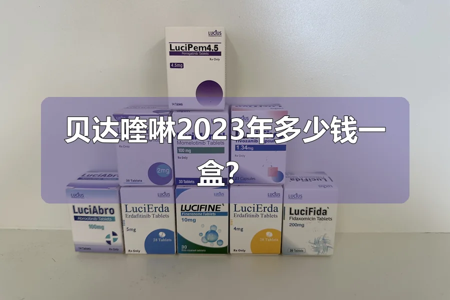贝达喹啉2023年多少钱一盒？