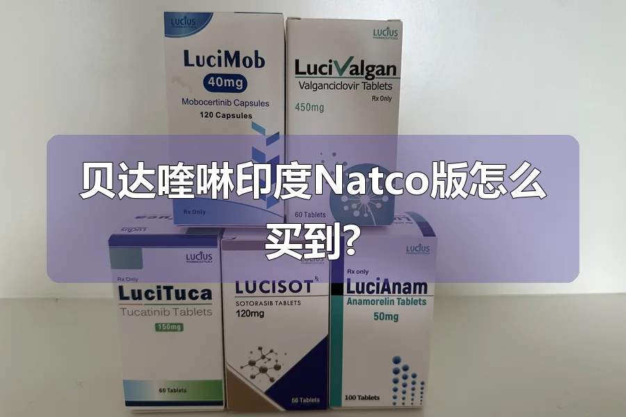 贝达喹啉印度Natco版怎么买到?