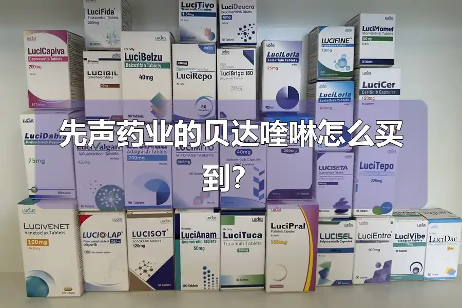 先声药业的贝达喹啉怎么买到？