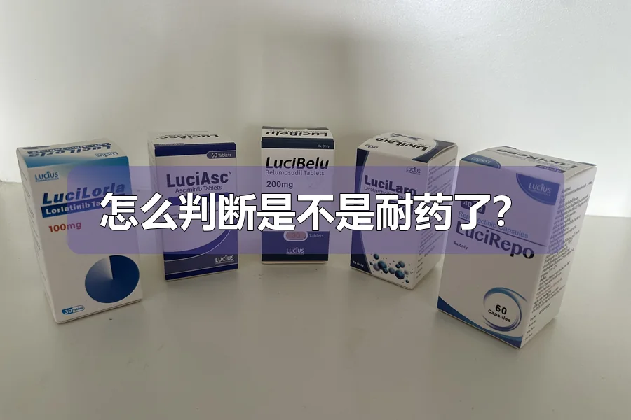 怎么判断是不是耐药了？