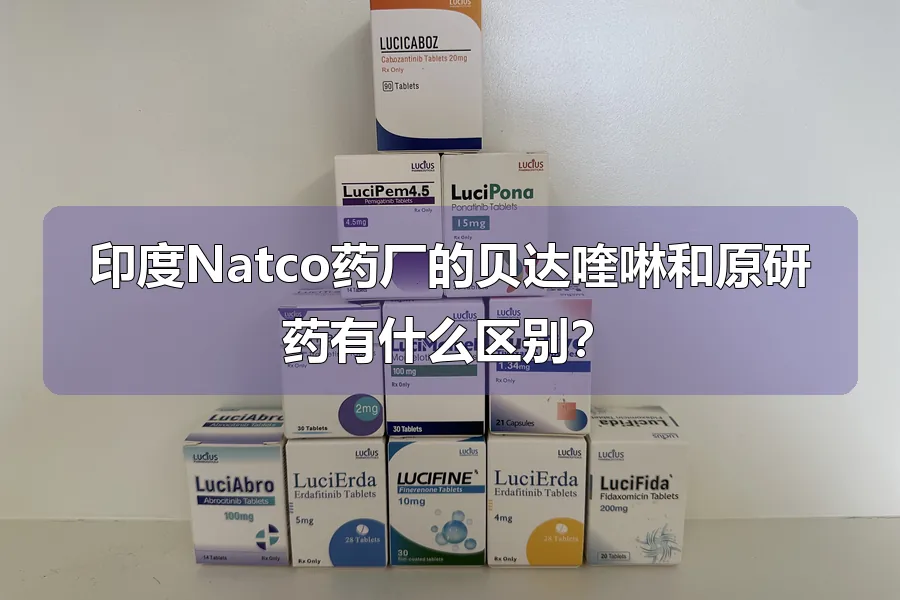 印度Natco药厂的贝达喹啉和原研药有什么区别？