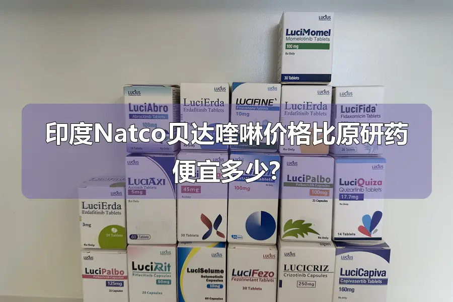 印度Natco贝达喹啉价格比原研药便宜多少?